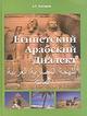 Обложка книги Египетский Арабский диалект. Арабский народный разговорный язык Египта