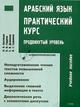 Обложка книги Арабский язык. Практический курс