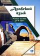 Обложка книги Арабский язык