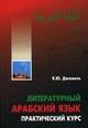 Обложка книги Литературный арабский язык: практический курс