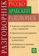 Обложка книги Русско-арабский разговорник