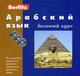 Обложка книги Арабский язык. Базовый курс + 3 AudioCD