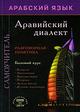 Обложка книги Арабский язык. Аравийский диалект. Самоучитель