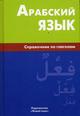 Обложка книги Арабский язык. Справочник по глаголам