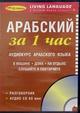 Обложка книги Audio CD. Арабский за 1 час (диск + брошюра)